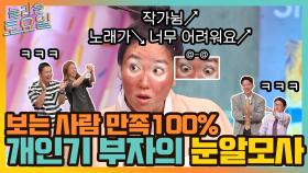 박미선 등판?! 보는 사람 100% 만족! 개인기 부자 은형의 눈알모사 @_@ | tvN 210821 방송