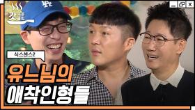 유재석의 애착 인형 1호 지석진 X 2호 조세호의 만남! 역시 천재 예능인들답게 오자마자 토크가 터지네~ | #식스센스2 #Diggle #갓구운클립