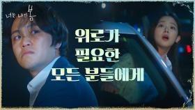 (울컥) ＂손끝만 닿아도 충분합니다＂ 사람을 살리는 건 그들 옆에 있는 우리 | tvN 210824 방송