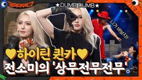 '너무너무너무' 2021ver. 공개!! ♥하이틴 퀸카♥ 전소미의 'DUMB DUMB' | tvN 210822 방송