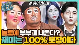 놀토에 나온 분장에 진심인 부부들ㅋㅋㅋ 꿀잼보장! #highlight