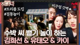 수박을 참외 먹듯이 먹는 유태오와 수박 씨 뱉기 놀이 시작한 카희 남매♥ | tvN 210823 방송