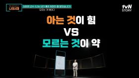 아는 것이 힘 VS 모르는 것이 약! 인에이블링을 고칠 수 있는 행동은? | tvN STORY 210824 방송