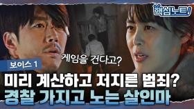 지금까지와는 급이 다른 범인의 정신 상태. ＂기분 나쁘게 창의적인 데가 있어＂ | #보이스1 #디글 #핵심노트