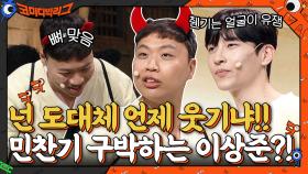'넌 도대체 언제 웃기냐!!' 민찬기 구박하는 이상준?! 췐기는 얼굴이 유잼☆ | tvN 210822 방송