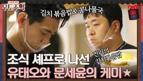 조식 셰프로 나선 유태오와 문세윤의 ☆김치볶음밥 & 콩나물국☆ | tvN 210823 방송