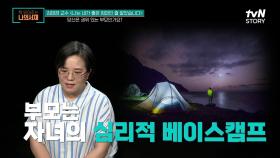 부모가 자녀의 ＂심리적 베이스 캠프＂ 여야 하는 이유 (feat. 스카이 캐슬) | tvN STORY 210824 방송