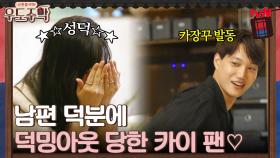 '저거 내 건데...?' 남편 덕분에 강제 덕밍아웃 당한 카이 팬♡!! | tvN 210823 방송