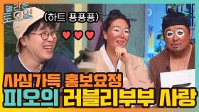 사심 가득 홍보요정 된 피오의 맹목적인 러블리 부부 사랑♡ | tvN 210821 방송