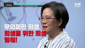 희생을 위한 희생?! 당신은 지금 가정에서 인에이블러입니까? | tvN STORY 210824 방송