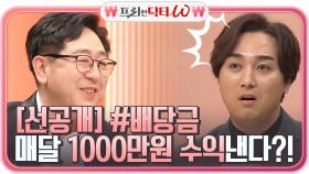 [선공개] 맞벌이 부부가 매달 ♨1000만원 수익♨ 낸 비법?! #배당금 #현대철강