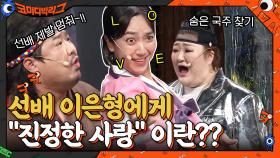 ＂진정한＂ 사랑을 알려주는 이은형에게 선긋는 후배 강재준ㅋㅋㅋ | tvN 210822 방송