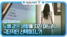 막말하고 집착하는 시어머니 ＂죽고 싶어요＂ 노예 같은 생활에 지친 며느리 극단적인 선택까지?! | tvN STORY 210824 방송