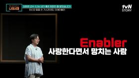 인에이블러의 '조장' VS 가스라이터의 '조종'?! 조장과 조종의 차이점 | tvN STORY 210824 방송