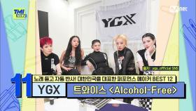 [80회] 트와이스 〈Alcohol-Free〉를 비롯해 HOT한 걸그룹들의 안무 제작에 빠지지 않는 YGX | Mnet 210818 방송