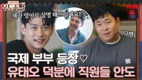 국제 부부 등장♡ 영어로 야무지게 설명하는 유태오와 동공지진 직원들 | tvN 210823 방송