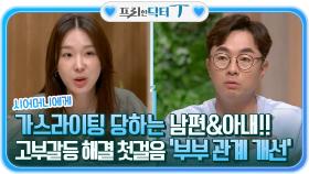 시어머니에게 가스라이팅 당하는 남편&아내!! 고부갈등 해결 첫걸음 '부부 관계 개선' | tvN STORY 210824 방송