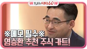 ※메모※ 염블리의 주식 카트 大 공개!! 염승환의 2021 추천 주식카트는?! | tvN STORY 210526 방송