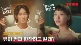 [2차 티저 Part 1] ＂커피 한 잔 할래..?＂ 김고은 심쿵한💘 안보현의 한 마디☕