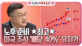 노후 준비로 최고인, 미국주식이 매력있는 이유 ★배당★ 무려 40% 유지?! | tvN STORY 210602 방송
