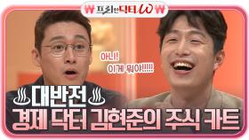 ((반전)) 주식 신들의 카트는 과연?! 경제 닥터 김현준의 반전 주식 카트 공개 ㅋㅋ | tvN STORY 210526 방송