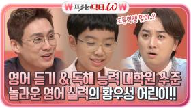 영어 듣기 & 독해 능력 모두 대학원 수준인, 놀라운 영어 실력의 황우성 어린이 ㅇ_ㅇ | tvN STORY 210825 방송