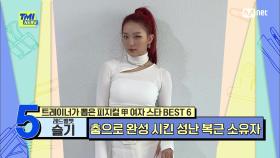 [81회] '아이돌 대표 갭신갭왕' 온화한 성격과 달리 잔뜩 성난 레드벨벳 슬기의 11자 복근 | Mnet 210825 방송