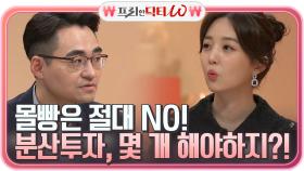 한 종목 NO! 분산투자, 주식 종목 몇 개를 하는 게 좋을까?! ㅇ_ㅇ | tvN STORY 210526 방송