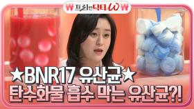 유산균이 탄수화물 흡수를 막아준다?! BNR17 유산균의 엄청난 역할!! | tvN STORY 210602 방송