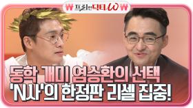 동학 개미 대장 염승환의 선택은? ＂N＂사, 한정판 리셀은 계속된다!! | tvN STORY 210602 방송