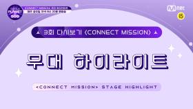 [Girls Planet 999] 3회 'CONNECT MISSION' 무대 하이라이트