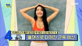 [81회] '솔'라야~ '라'스트 3번!! 죽기 살기로 운동해 짐승돌로 변신한 마마무 솔라 | Mnet 210825 방송