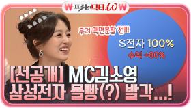 [선공개] 삼성전자 몰빵(?)한 MC 김소영ㅋㅋㅋ 염블리 솔루션 시급♨ #분산투자