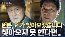 ＂원본 찾아오겠습니다＂ 천호진의 총구 앞에서 자신하는 김뢰하! 플랜B도 있다? | tvN 210825 방송