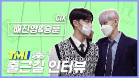 [TMI NEWS] 출근길 TMI 인터뷰｜CIX 배진영&승훈