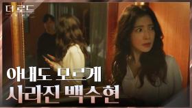 강성민과의 밀회 중 지진희의 실종 소식? 불길한 예감에 휩싸인 윤세아 | tvN 210825 방송