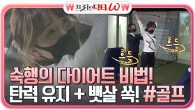 숙행의 탄력을 유지하는 다이어트 비법! 뱃살 쭉쭉 빠지는 모닝 골프♡ | tvN STORY 210526 방송