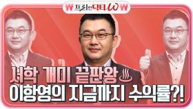 좋은 주식은 평생 간다 서학 개미 끝판왕 이항영, 지금까지 수익률은?! | tvN STORY 210602 방송