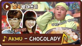 [띵곡받아쓰기] 대창닭볶음탕 위해 다듣찬 아꼈는데.. 찐가족 악뮤 노래라니 AKMU - CHOCOLADY♬