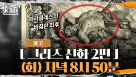 [예고]헤라클레스와 테세우스, 영웅들의 비참한 최후..!?