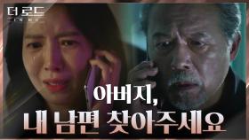 불안감에 울며 천호진에게 전화 건 윤세아, 사라진 지진희 찾을 방법은? | tvN 210825 방송