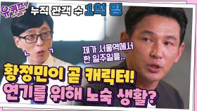 누적 관객 1억 명, 황정민이 곧 캐릭터! 실감 나는 연기를 위한 노숙 생활? | tvN 210825 방송
