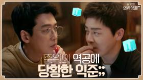 오늘도 준완이 놀리기에 진심이던 익준, 준완의 역공에 얼음! #유료광고포함 | tvN 210826 방송