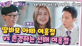 딸바보 아빠 여홍철 vs 존경하는 선배 여홍철, 너무 다른 해설 온도 차이 ㅋㅋ | tvN 210825 방송