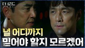 이종혁 사칭하는 진범의 정체 알고도 김성수에게 말하지 않는 지진희? | tvN 210825 방송