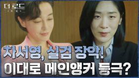 지진희의 뉴스 펑크를 기회 삼아 도약하는 김혜은, 국장파워로 지원사격하는 백지원 | tvN 210826 방송
