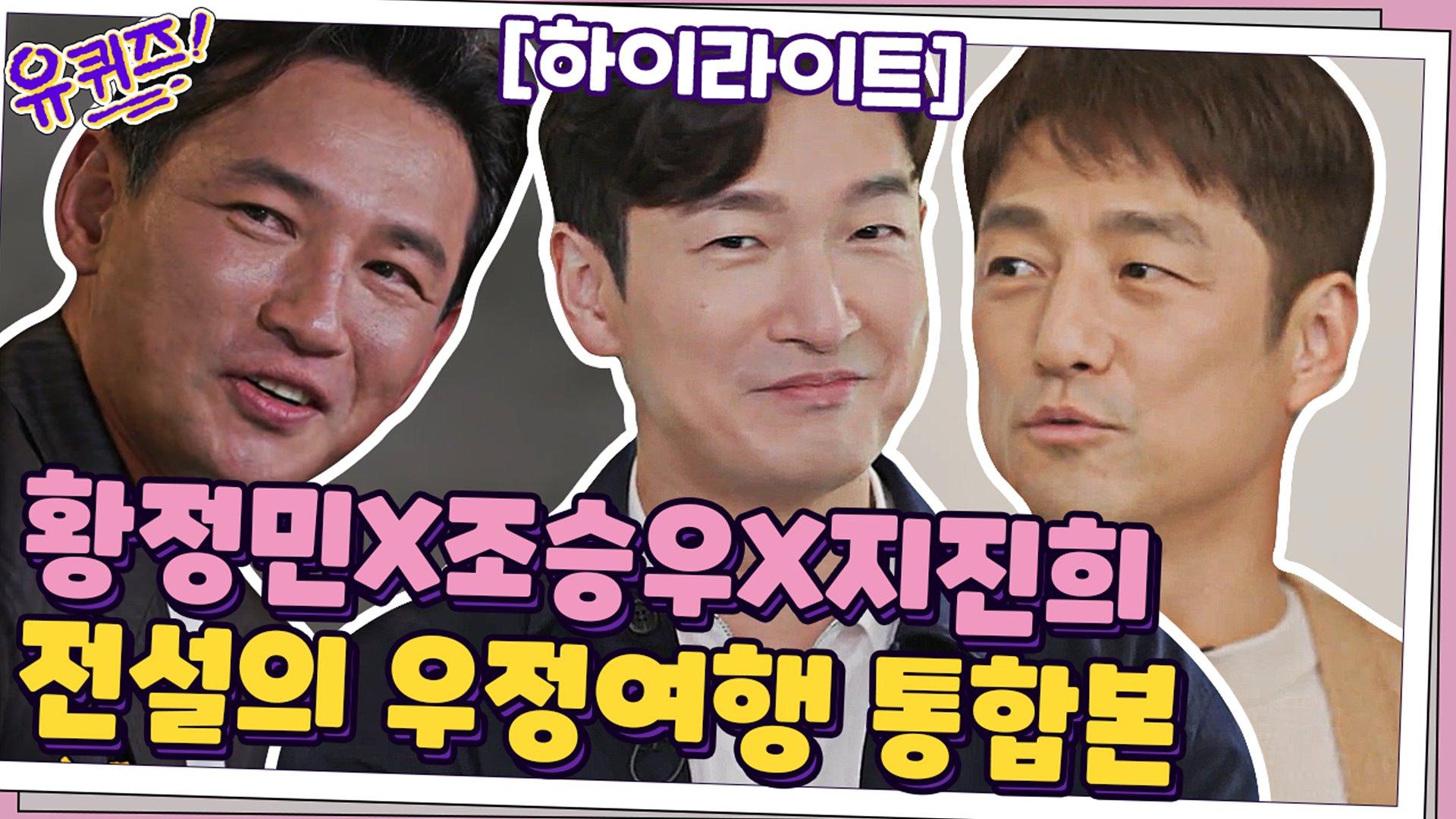[황정민X조승우X지진희] 전설의 우정여행 통합본.AVI #highlight | ZUM TV