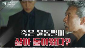 ＂오랜만입니다, 회장님＂ 죽은 사람에게서 문자가? 의심스러운 요구에 천호진의 선택은? | tvN 210825 방송
