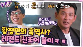 180cm 비율 깡패 황정민의 흑역사? 갑분싸에 이은 레전드 신조어 풀이 ㅋㅋ | tvN 210825 방송