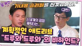 황정민 자기님의 계획적인 애드리브, ＂드루와 드루와＂ 영화 신세계의 비하인드?! | tvN 210825 방송